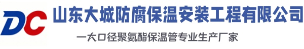 积石山大城防腐保温安装工程有限公司